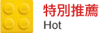 禮物-Hot02